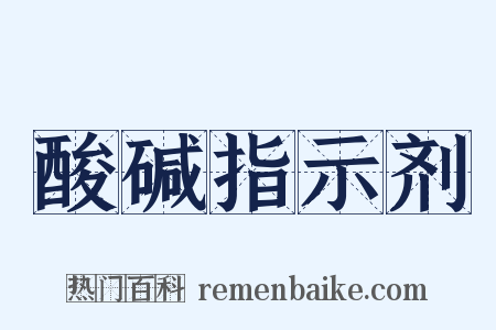 酸碱指示剂是什么意思的图片
